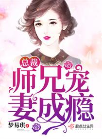 总裁师兄宠妻成瘾